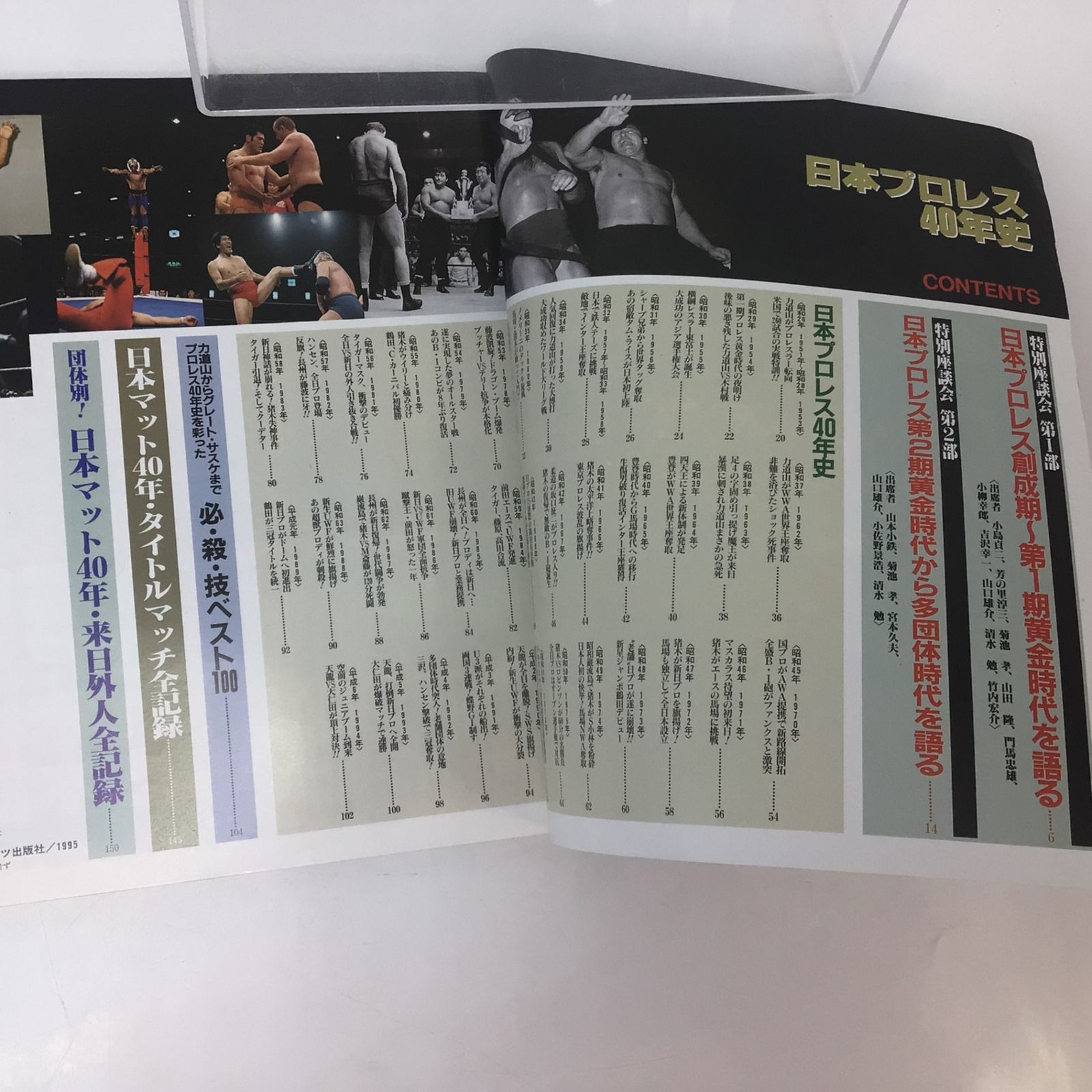 1069 【2冊セット】日本プロレス40年史／50年史 平成7年 平成12年 週刊