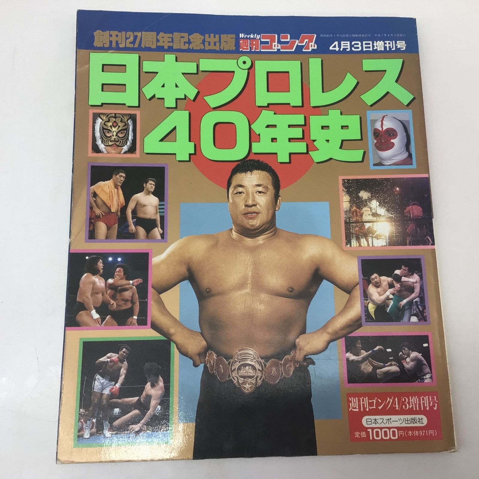 1069 【2冊セット】日本プロレス40年史／50年史 平成7年 平成12年 週刊