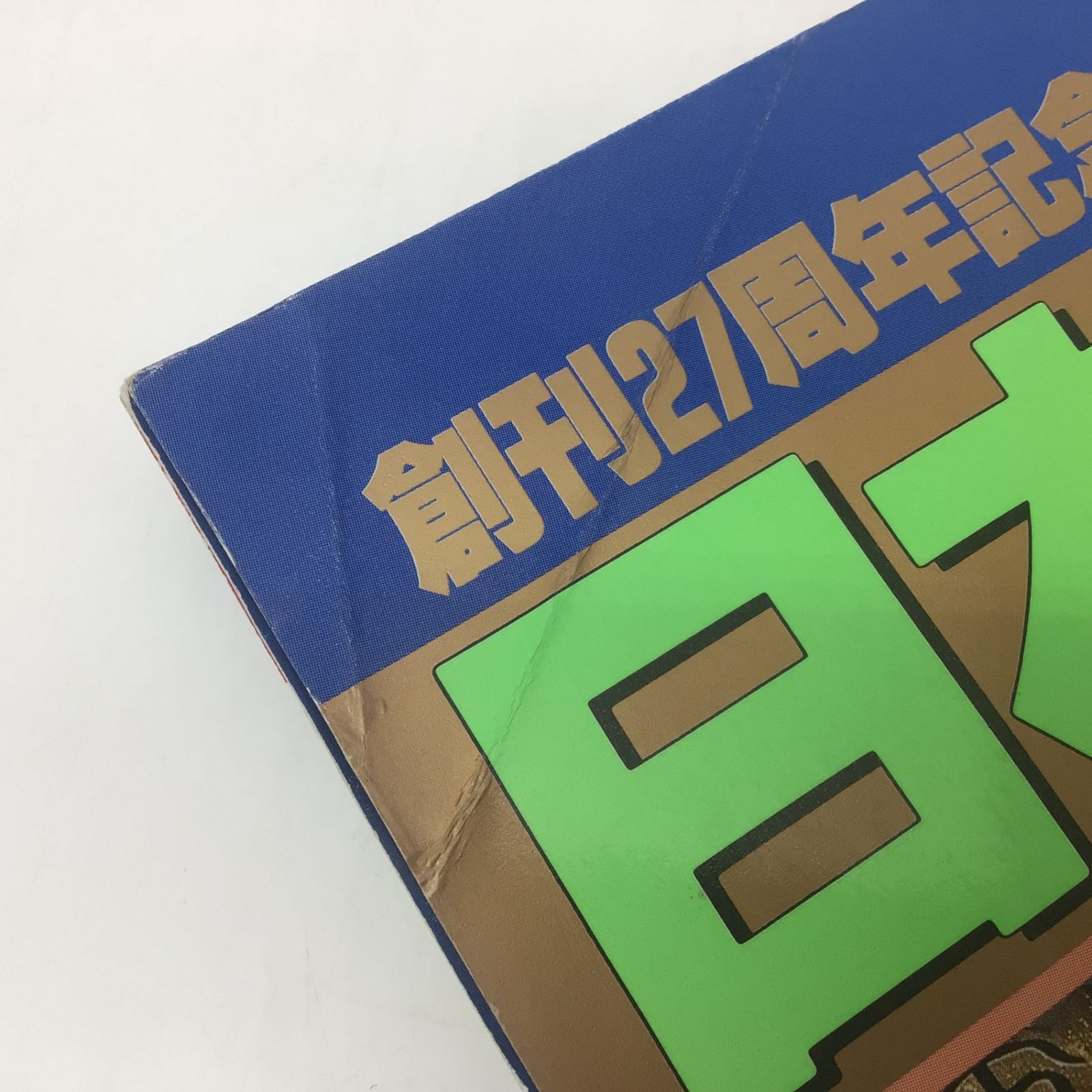 1069 【2冊セット】日本プロレス40年史／50年史 平成7年 平成12年 週刊