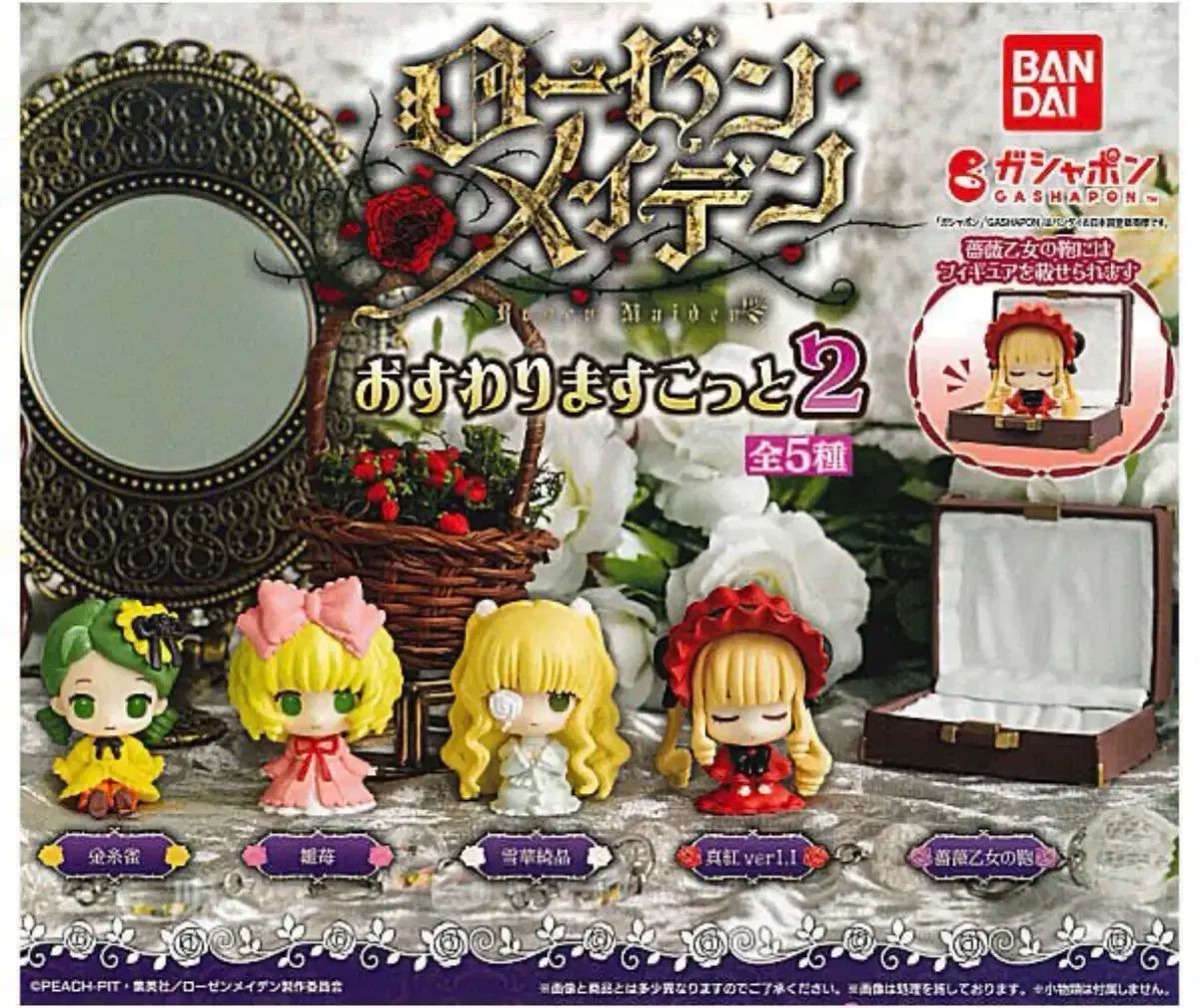 ローゼンメイデン おすわり タン マスコット ガチャ フルセット