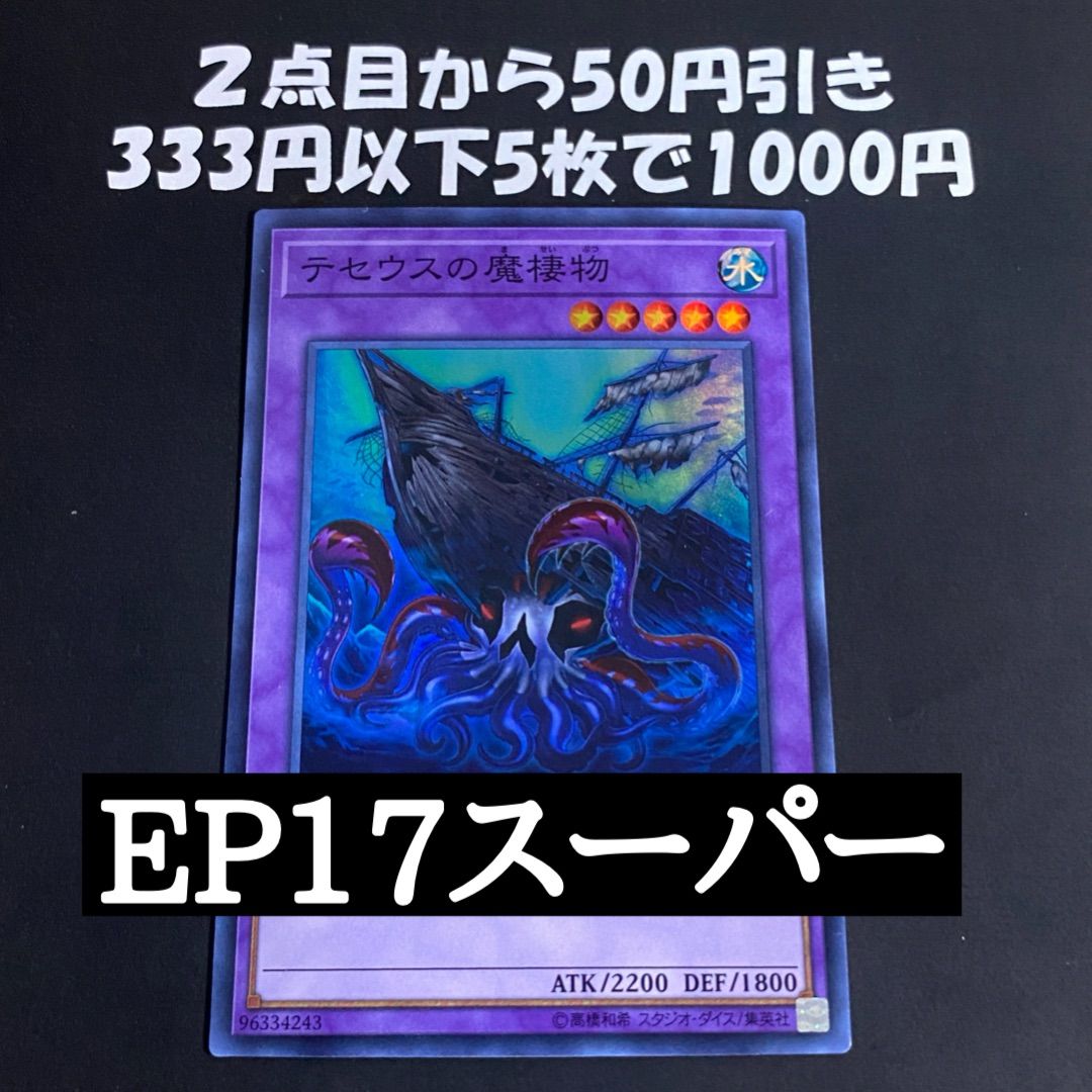 遊戯王 テセウスの魔棲物 EP17 スーパー ② - メルカリ