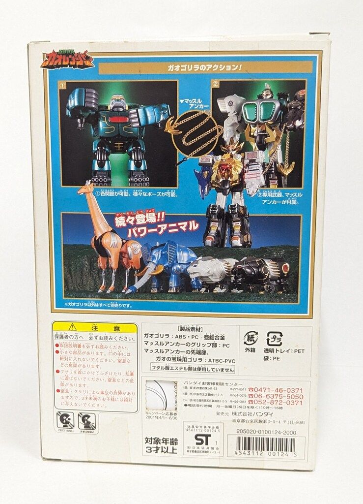 バンダイ パワーアニマルシリーズ/ガオレンジャー 百獣戦隊
