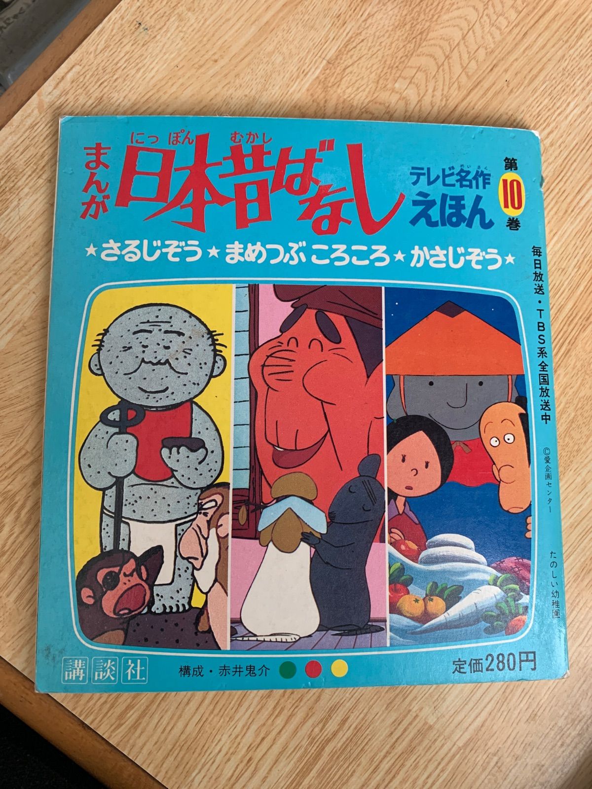まんが日本昔ばなし 第10巻 - メルカリ
