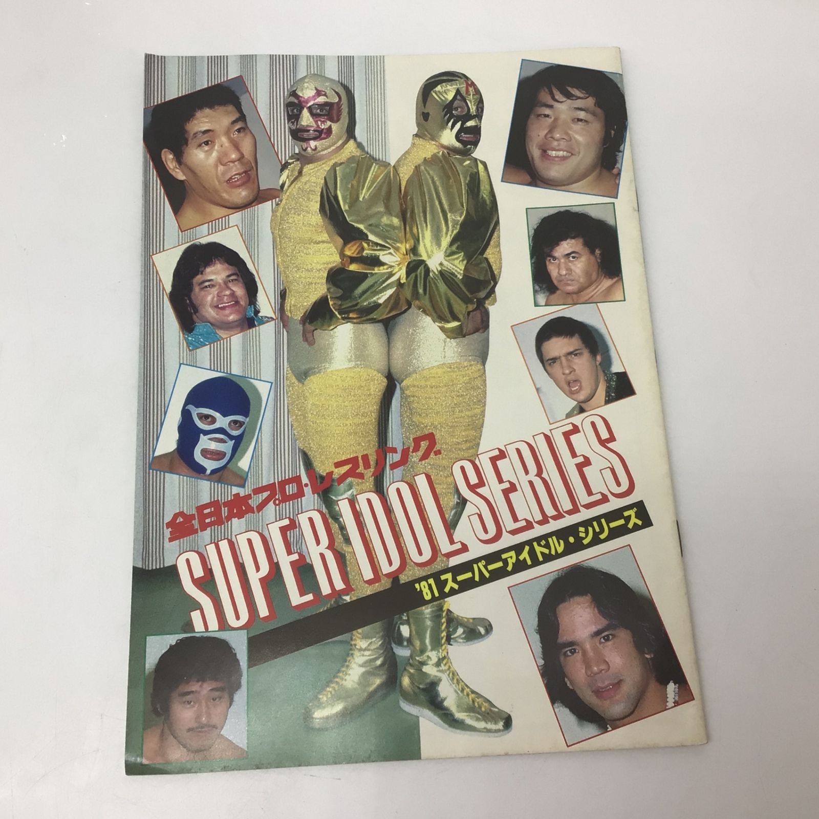 1062 全日本プロレスリング 1981 スーパーアイドル・シリーズ プロレス
