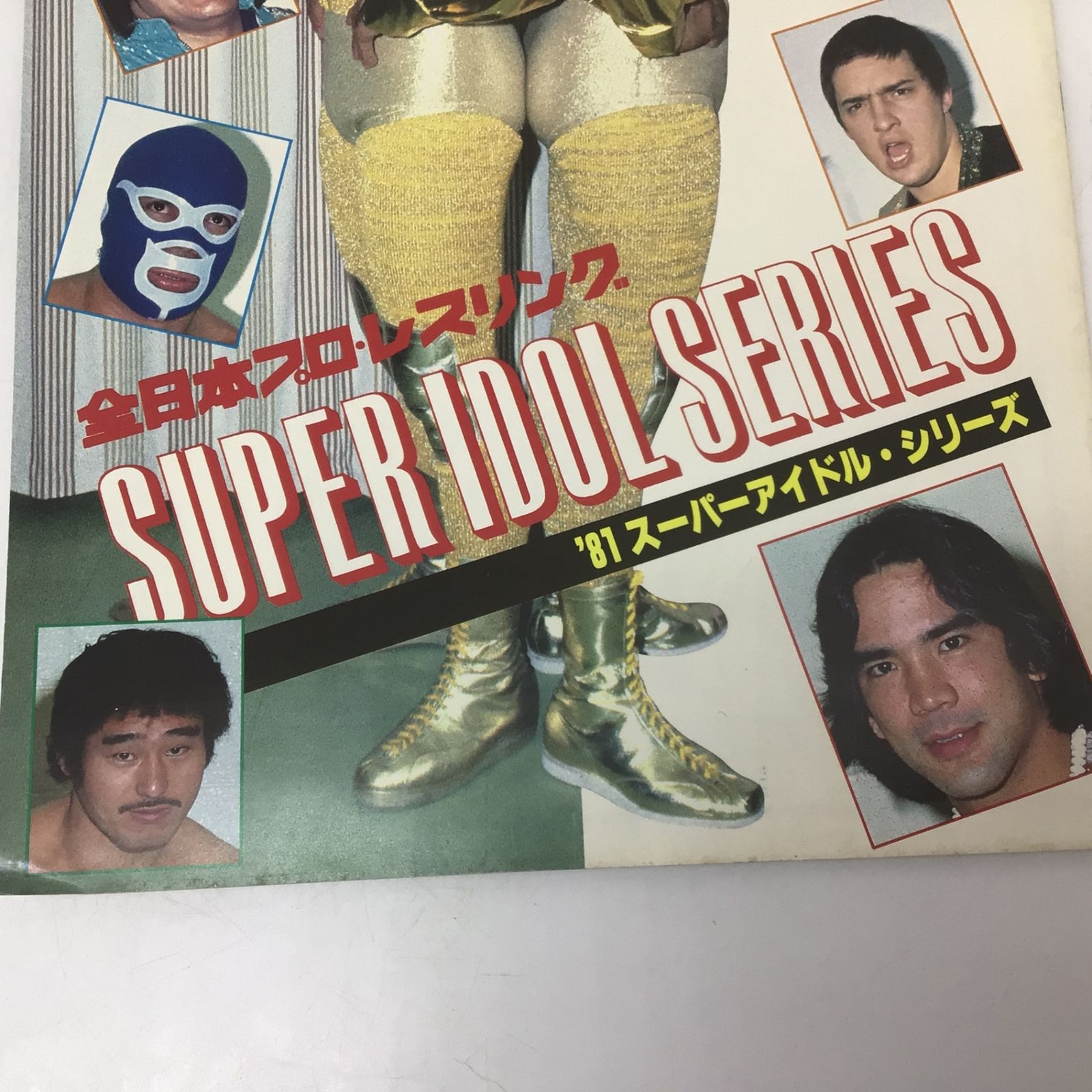 1062 全日本プロレスリング 1981 スーパーアイドル・シリーズ プロレス