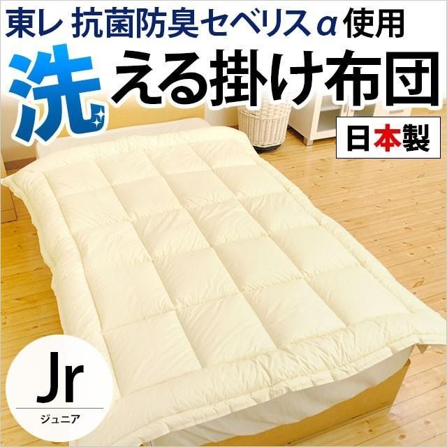 【現品限り】日本製 洗える掛け布団 ジュニアサイズ 約135×185cm 抗菌防臭 東レ セベリスα使用 ウォッシャブル掛布団 新品【68ej1-a】