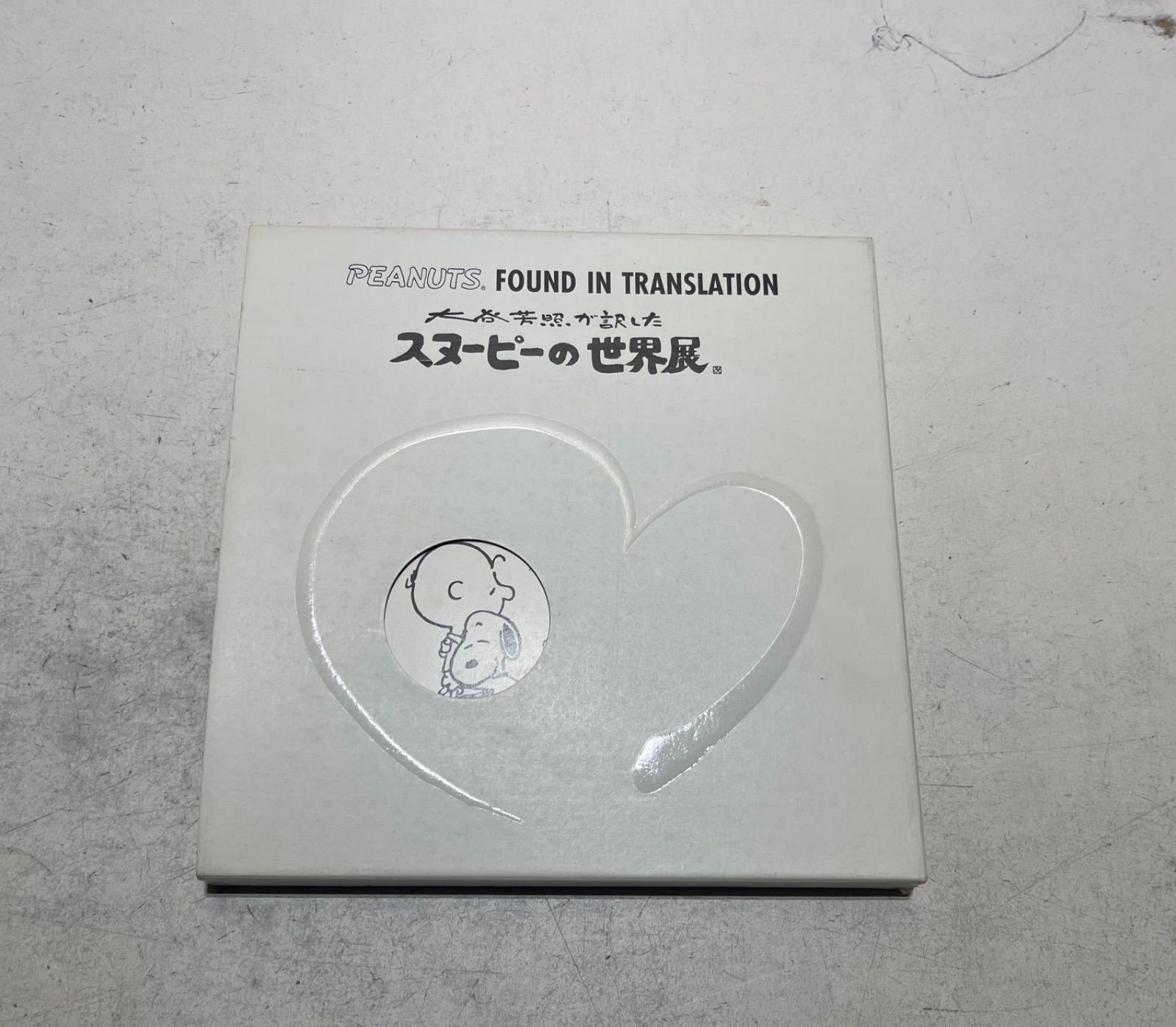 スヌーピーの世界展 ポスター 大谷芳照 直筆サイン入り 大谷芳照が訳したスヌーピーの世界展 図録 - メルカリ