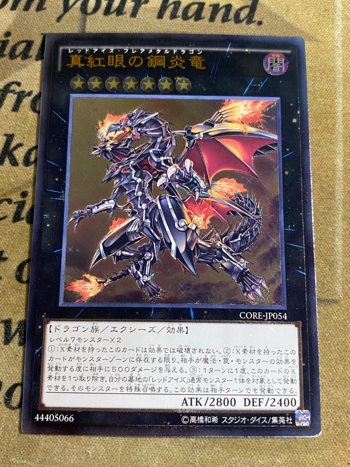 遊戯王 真紅眼の鋼炎竜 レリーフ CORE-JP054 ② - メルカリ