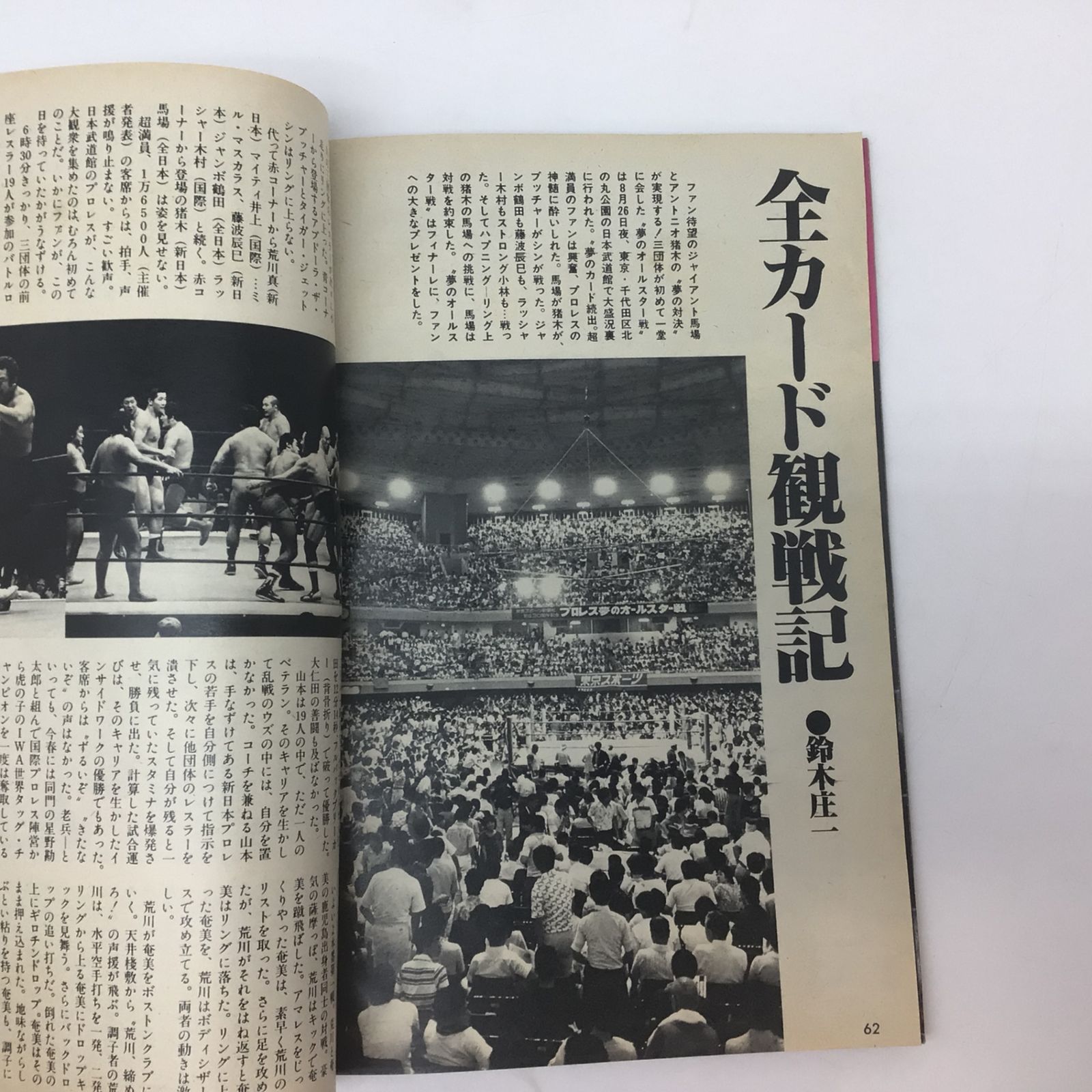 1064 1979年 プロレス 9月号 緊急増刊 ベースボールマガジン社 夢の