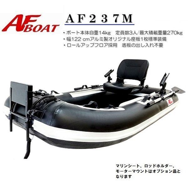 弊社展示品 アウトレット AFボート AF 237 M インフレータブルボート ゴムボ―ト 免許不要艇 2馬力艇