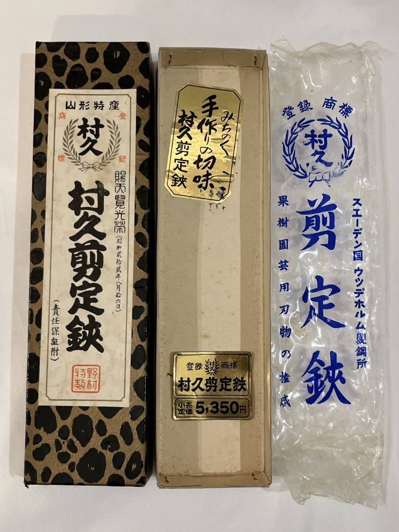 野村屋製鋏所 村久 剪定鋏 【公式通販】