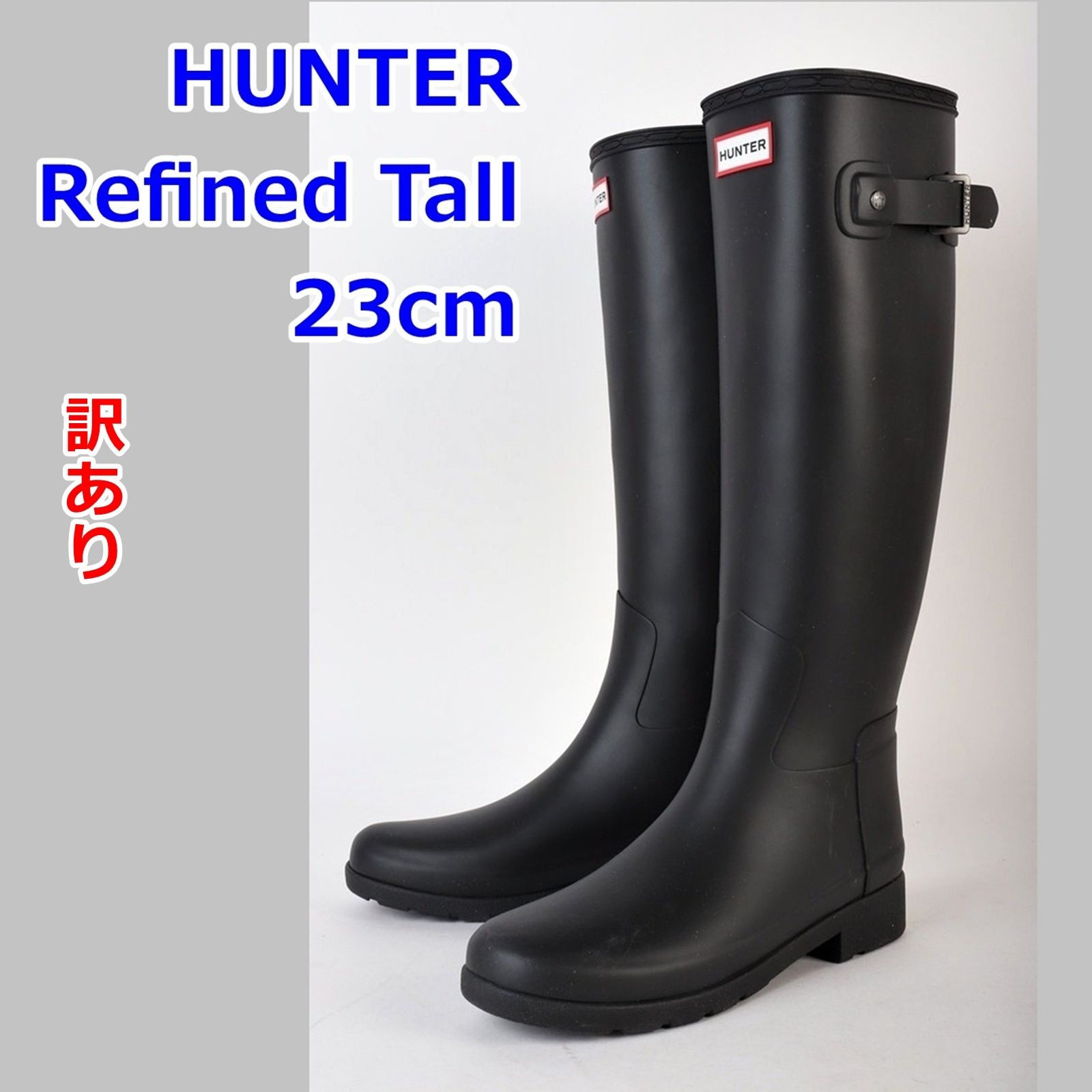 訳あり HUNTER レイン ブーツ 23cm リファインド トール ブラック