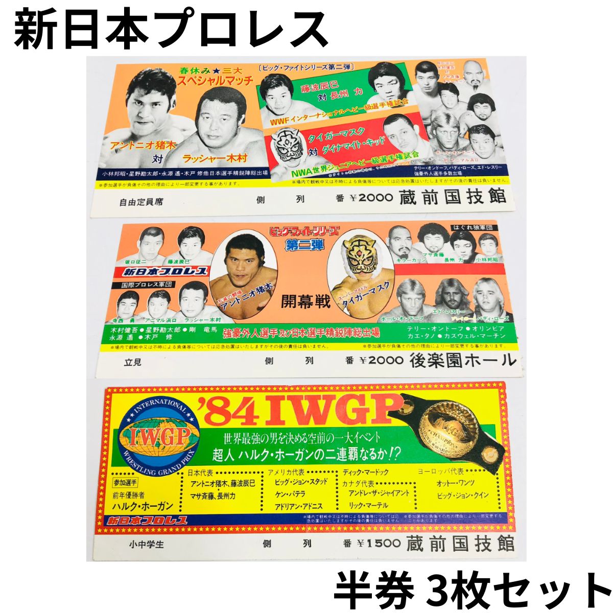 新日本プロレス半券4枚セット1982年〜ハルクホーガンアントニオ猪木 新日本プロレス半券4枚セット1982年〜ハルクホーガンアントニオ猪木 新