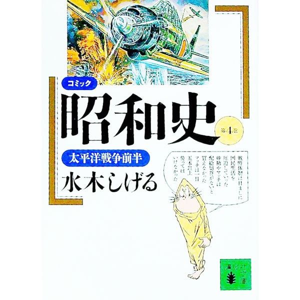 【4冊まとめ売り】水木しげる漫画大全集 昭和史　1-4 94-97巻 4冊まとめ売り】水木しげる漫画大全集 昭和史 1-4 94-97巻