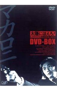 太陽にほえろ! マカロニ刑事編Ⅰ DVD-BOX 2セット ヨドバシ.com - 太陽にほえろ!マカロニ刑事編 DVD-BOX Ⅰ [DVD] 通販