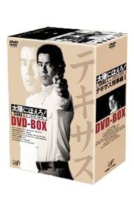 太陽にほえろ！ テキサス＆ボン DVD-BOX 太陽にほえろ！ テキサス&ボン編Ⅱ DVD-BOX【テキサス殉職】 中古DVD