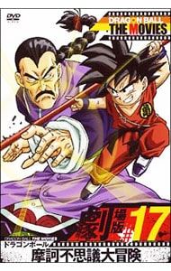 DVD／DRAGON BALL THE MOVIES #17 ドラゴンボール 摩訶不思議大冒険