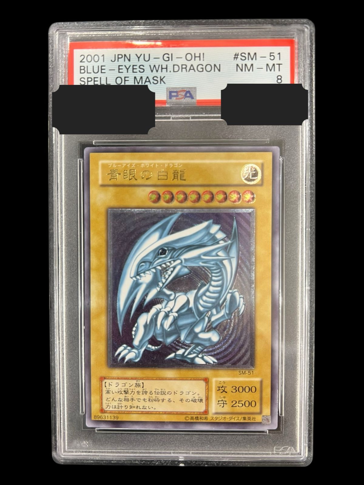 遊戯王 青眼の白龍 ウルトラ PSA 8 PSA鑑定 SM-51
