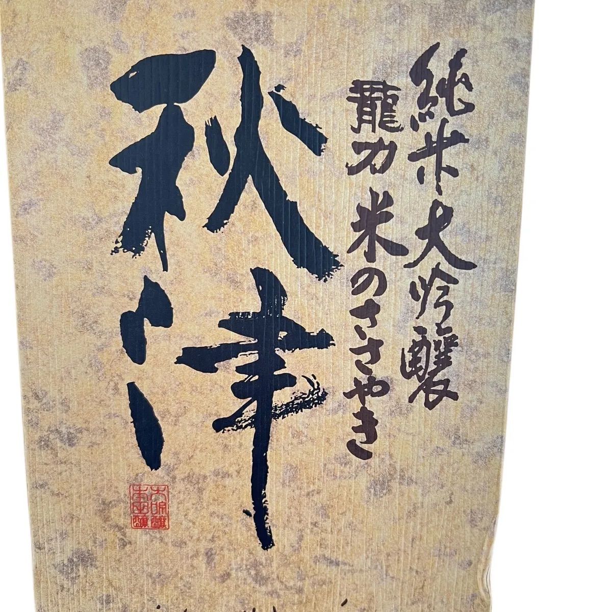 未開栓 純米大吟醸 秋津 龍力米のささやき 1800ml 日本酒 【公式通販】