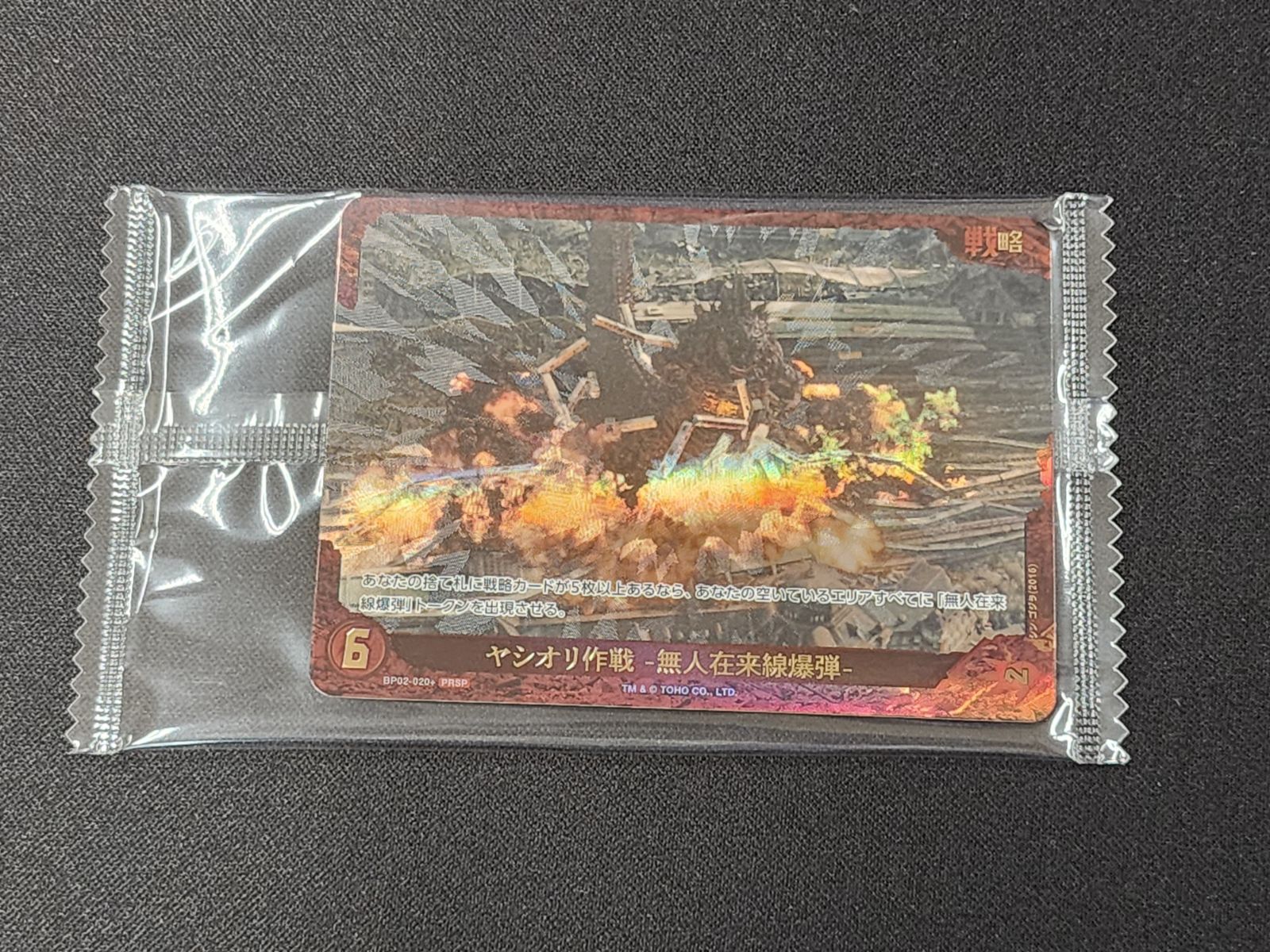 GC ゴジラ カードゲーム ヤシオリ作戦－無人在来線爆弾－ BP02-020+