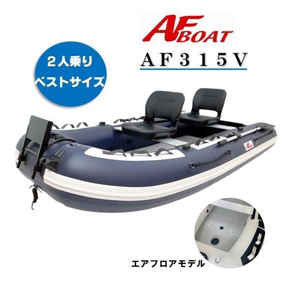 弊社展示品 アウトレット AFボート AF 315 Vタフ 2馬力艇 免許不要艇