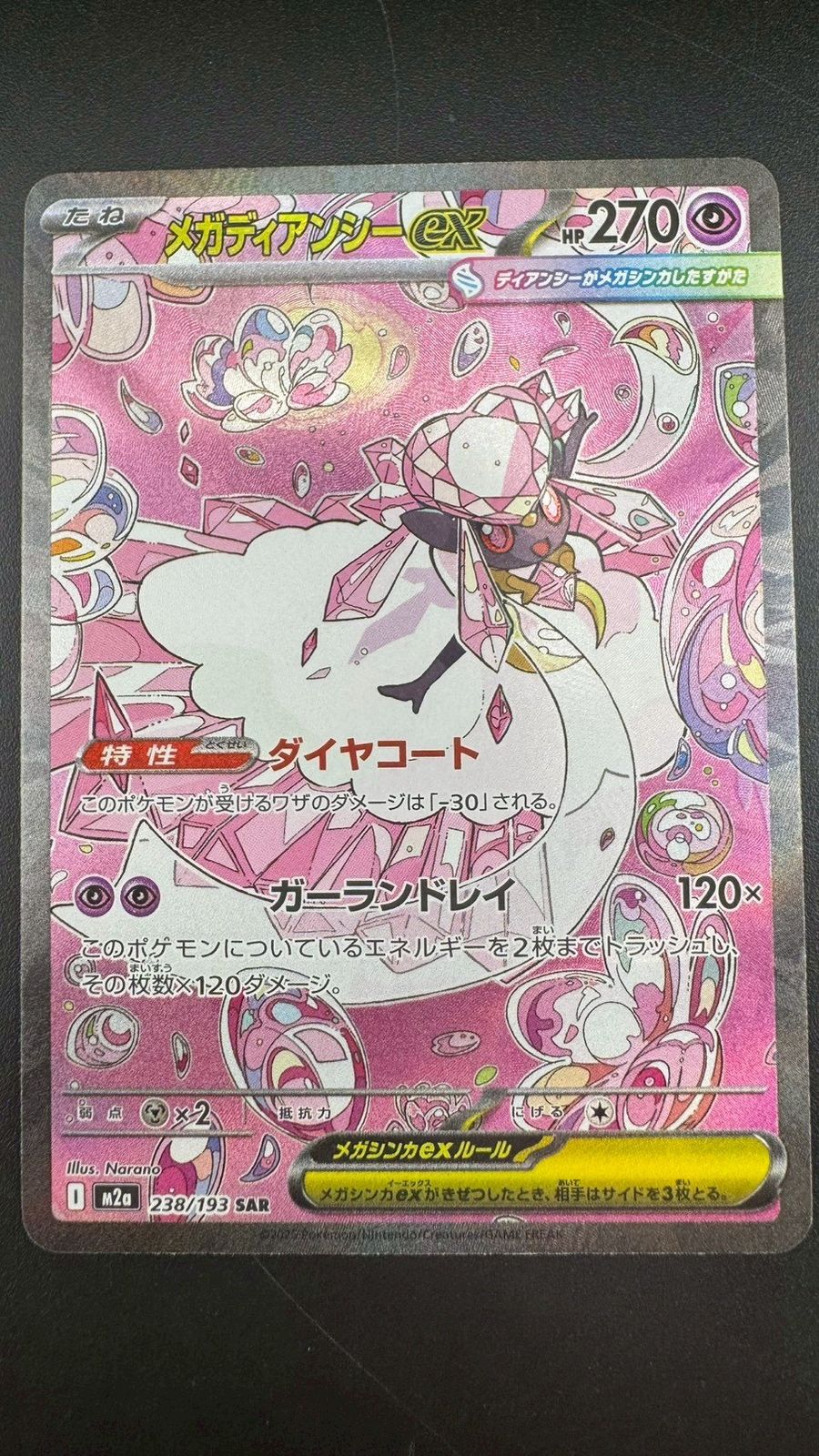 中古品】 メガディアンシーex SAR 238/193 拡張パック MEGAドリームex