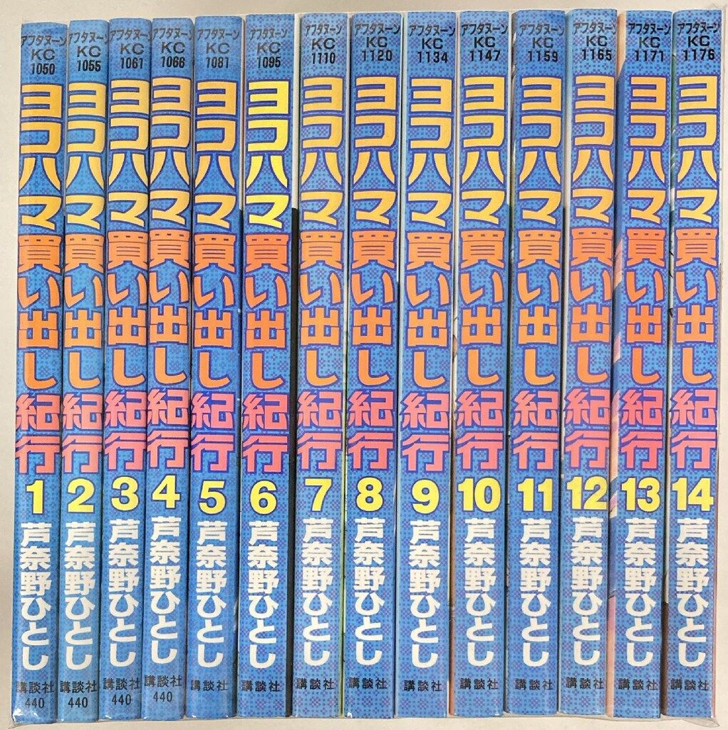 アフタヌーン　ヨコハマ買い出し紀行 1〜14巻 全巻セット 芦奈野ひとし アフタヌーン ヨコハマ買い出し紀行 1〜14巻 全巻セット 芦奈野ひとし