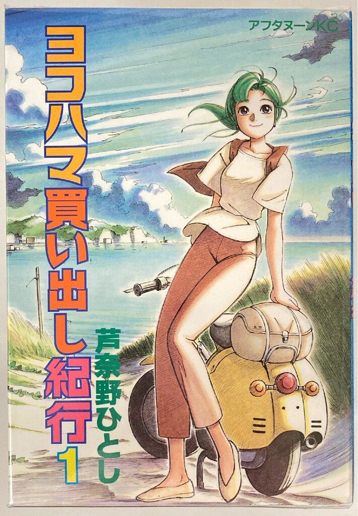 ヨコハマ買い出し紀行 カード2枚セット 芦奈野ひとし 講談社 アフタヌーンKC 芦奈野ひとし !!)ヨコハマ買い出し紀行 全14巻