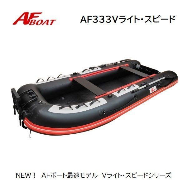 弊社展示品 アウトレット AFボート AF 333 Vライトスピード 2馬力 パワーボート 船検不要 免許不要