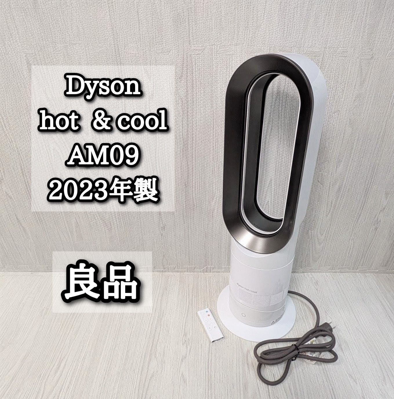 良品 美品 AM09 Dyson ホットアンドクール hot + cool 2023年 純正