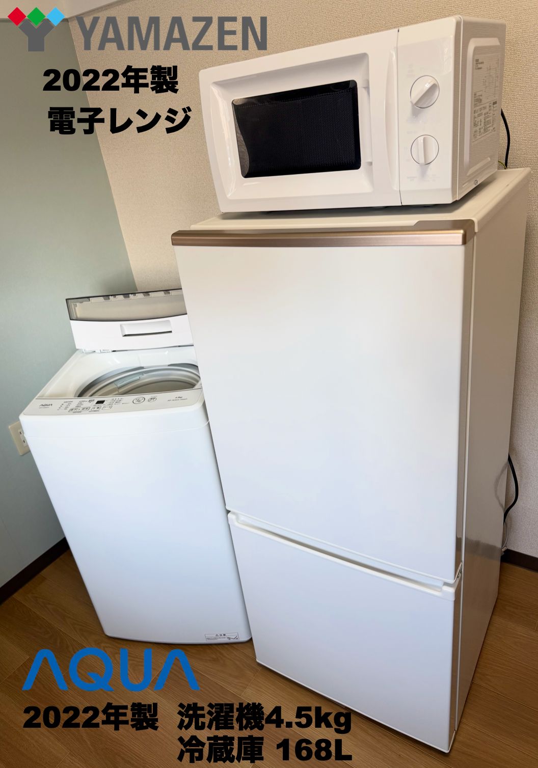 超美品 2022年製 AQUA 家電3点セット 冷蔵庫168L 簡易乾燥付き洗濯機
