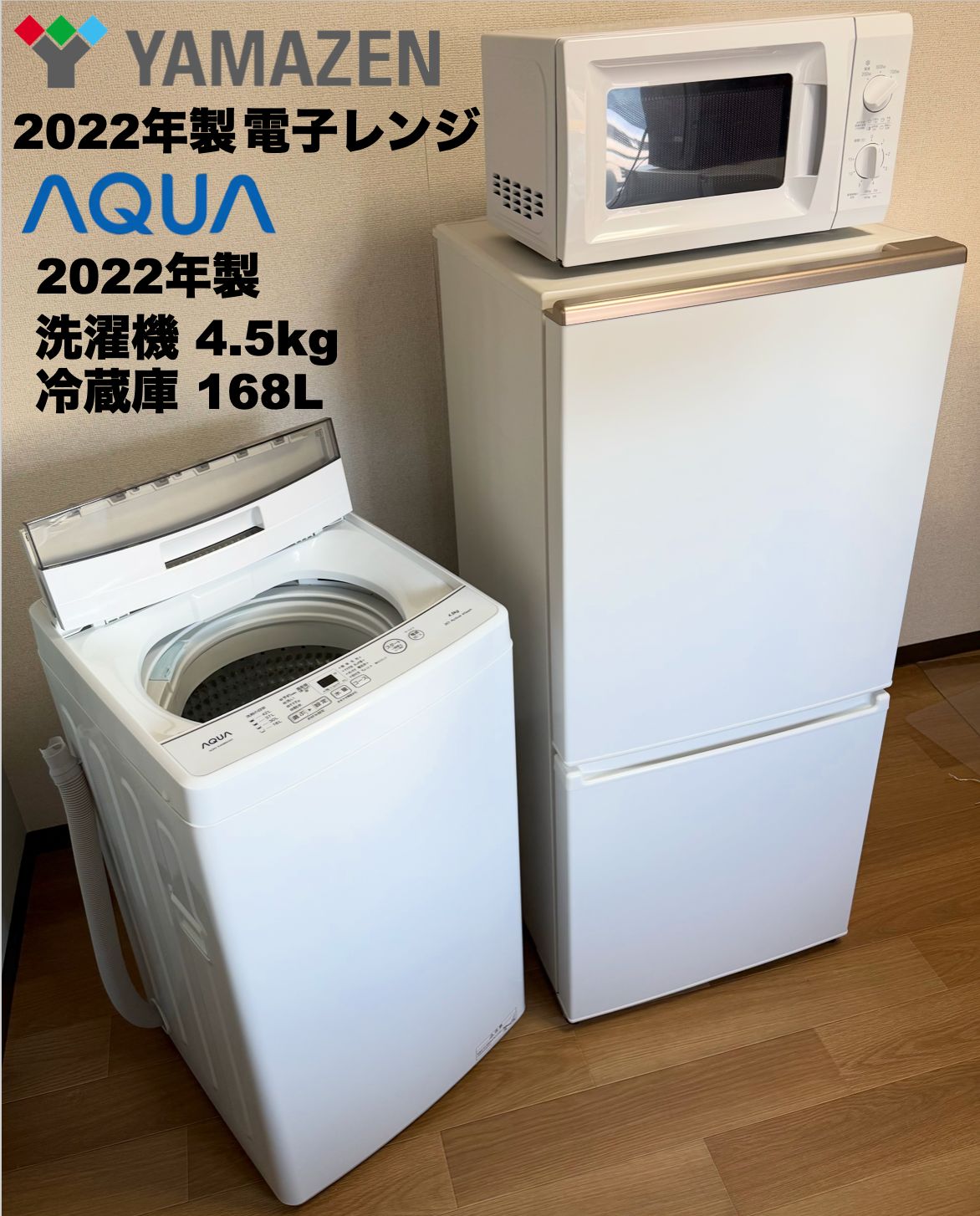 超美品 2022年製 AQUA 家電3点セット 冷蔵庫168L 簡易乾燥付き洗濯機