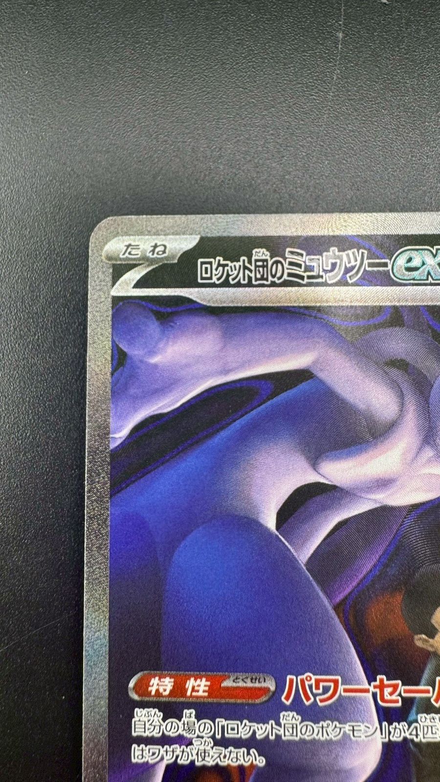 ロケット団のミュウツーex SAR