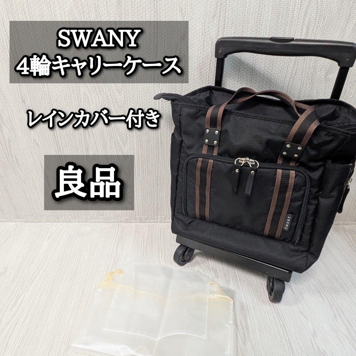 良品 スワニー ティノサコ SWANY レインカバー付き ウォーキングバッグ