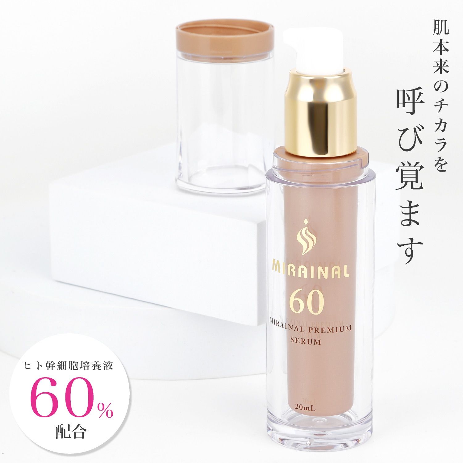 高濃度 ヒト幹細胞培養液 60% MIRAINAL ミライナル プレミアムセラム60