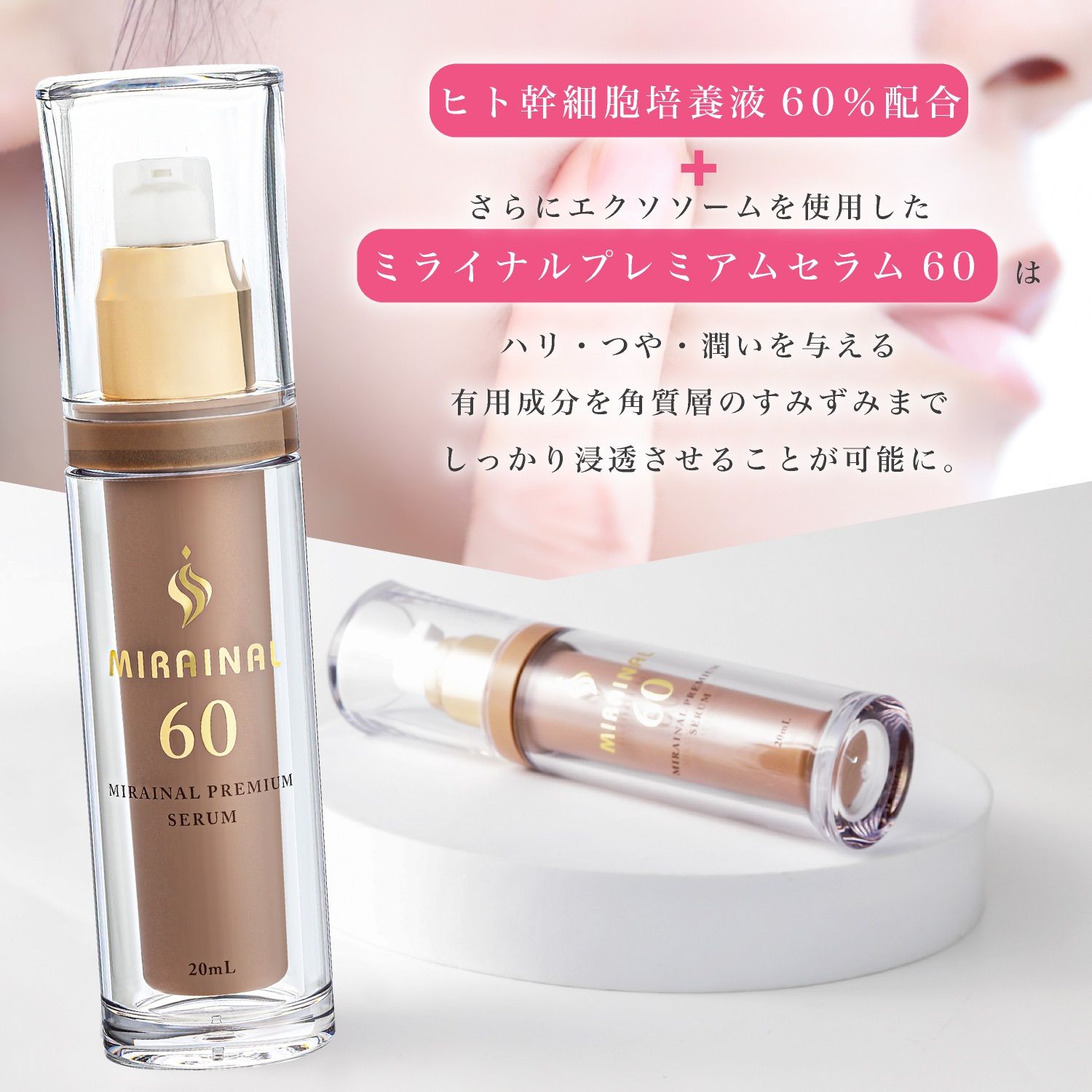 高濃度 ヒト幹細胞培養液 60% MIRAINAL ミライナル プレミアムセラム60