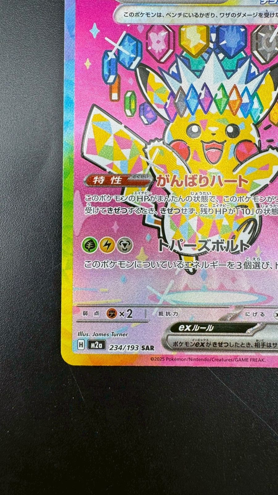 中古品】 ピカチュウex SAR 234/193 拡張パック MEGAドリームex