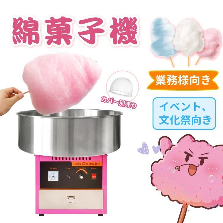 業務用わたあめ機 わたがし 綿菓子 わたあめメーカー わたあめ機