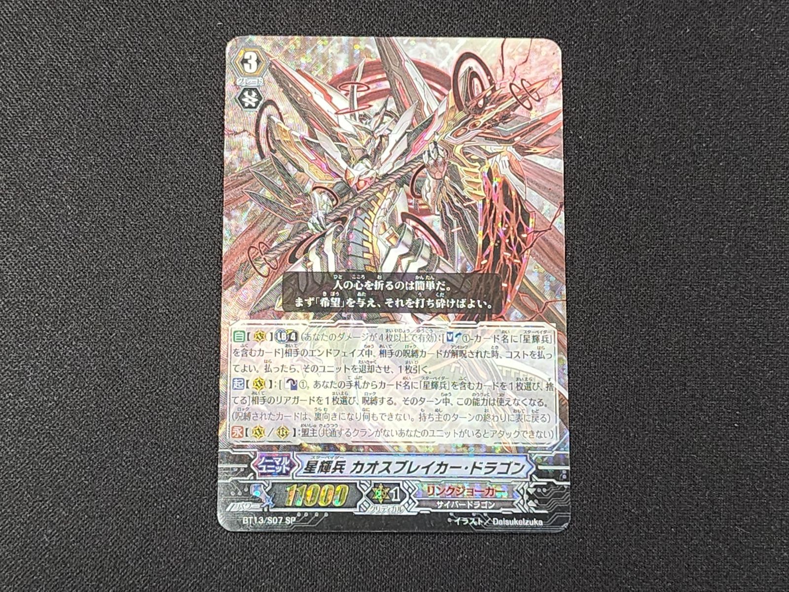 VG ヴァンガード 初期 星輝兵 カオスブレイカー・ドラゴン SP BT13/S07