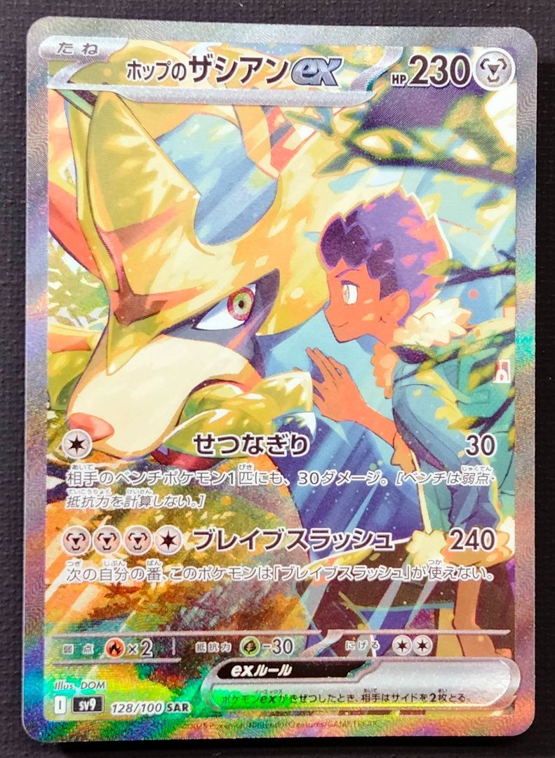 ポケモンカード ホップのザシアンex SAR 128/100 [sv9] ポケカ - メルカリ
