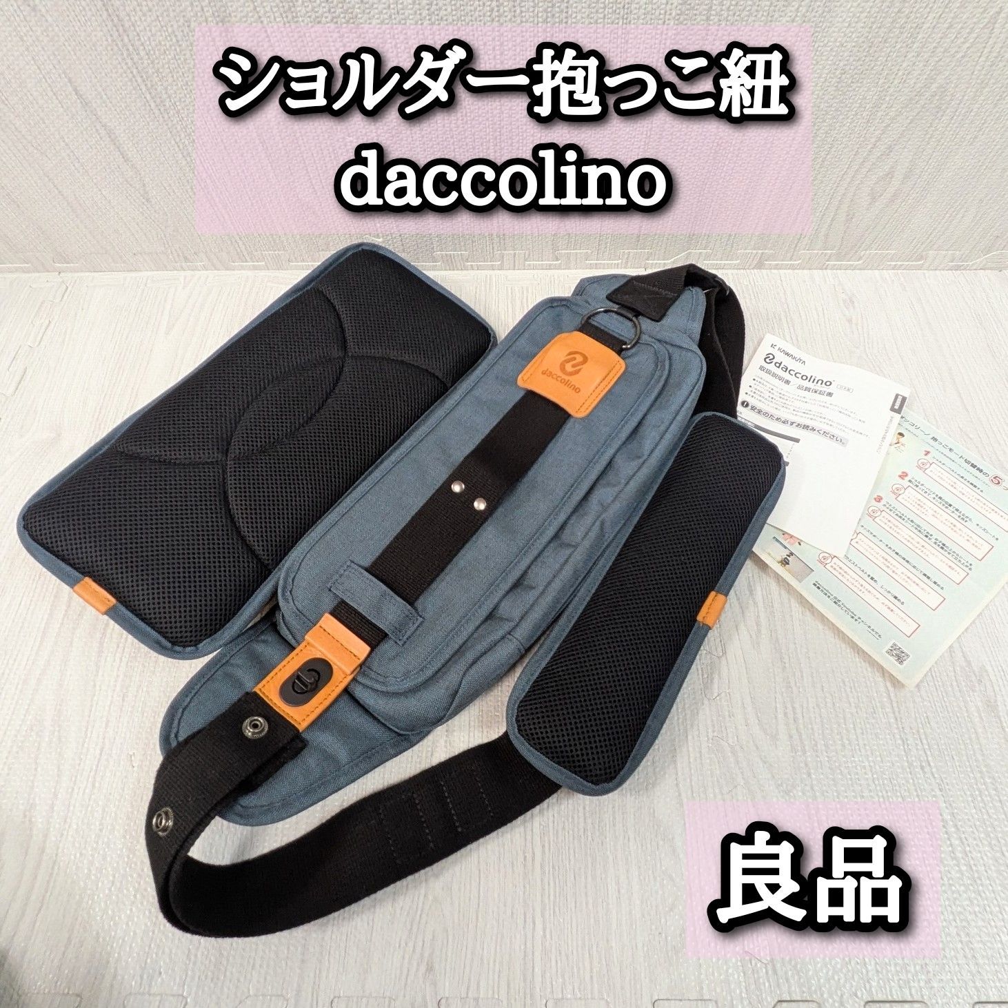 良品 ダッコリーノ daccolino ショルダーバッグ 抱っこ紐 ヒップシート 