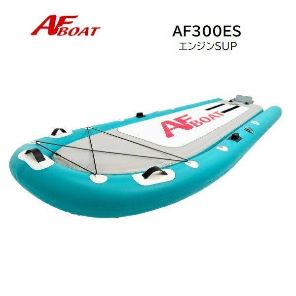 弊社展示品 アウトレット AFボート AF 300 ES SUP サップ エンジンサップ 船検不要 免許不要