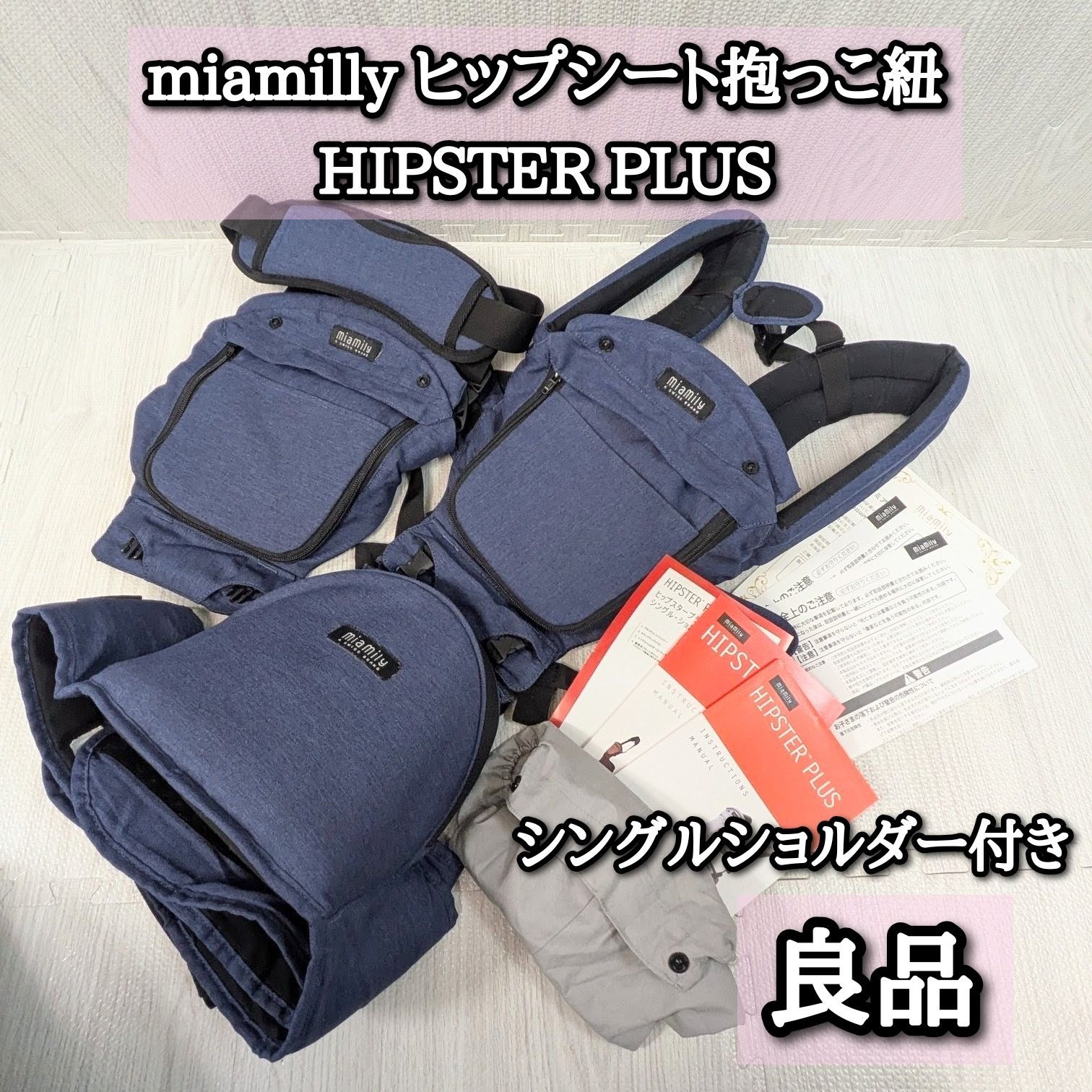 良品 ミアミリー 抱っこ紐 ヒップシート ヒップスタープラス miamily 
