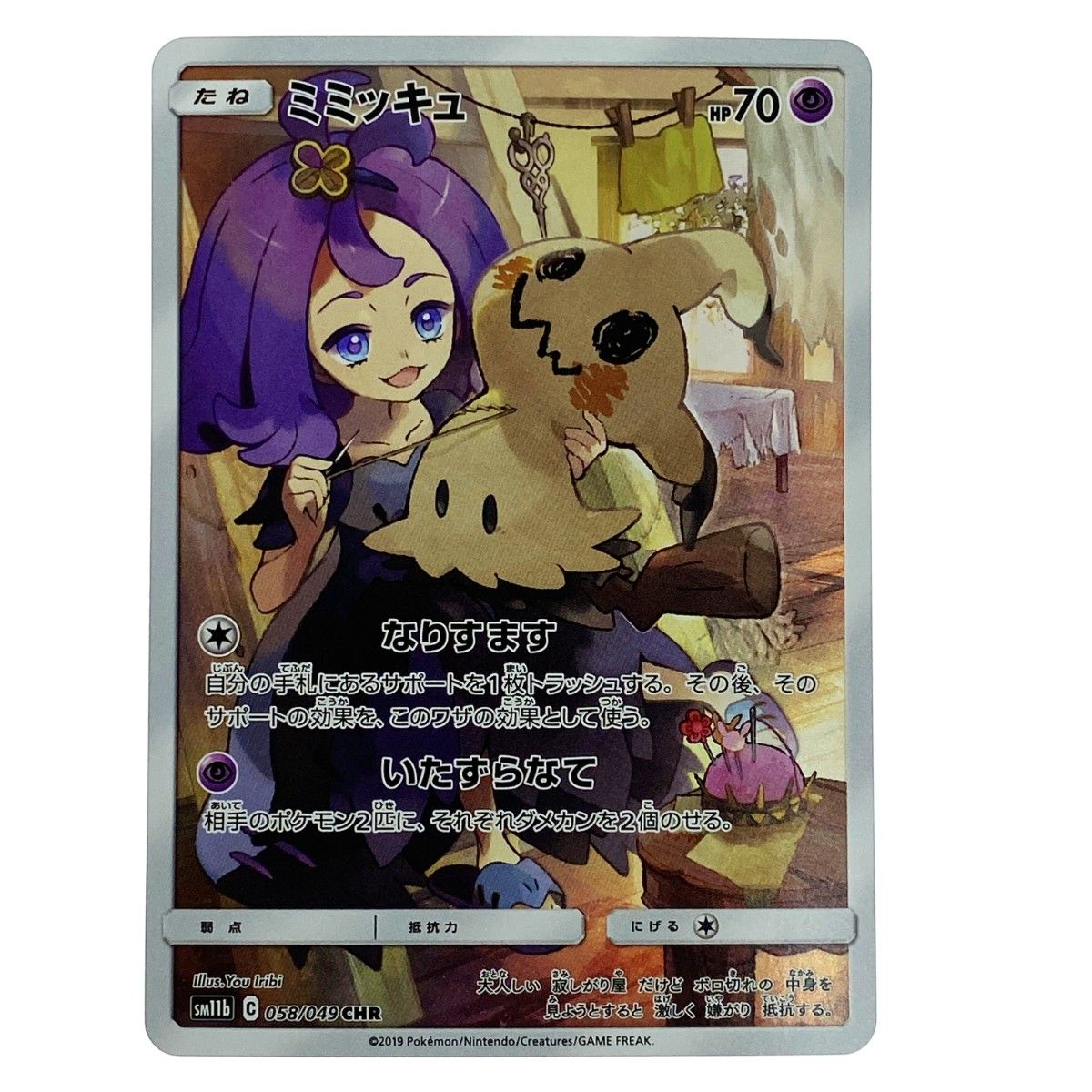 PSA10】ポケモンカード ミミッキュ CHR 058/049