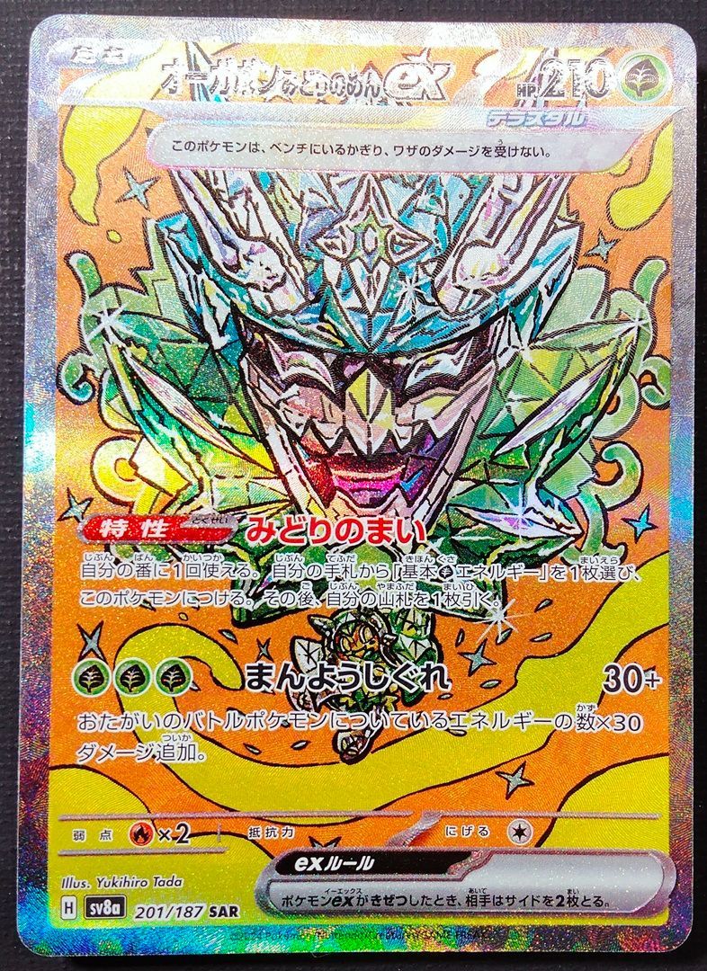 ポケモンカード タケルライコex オーガポンみどりのめんex SAR 2枚
