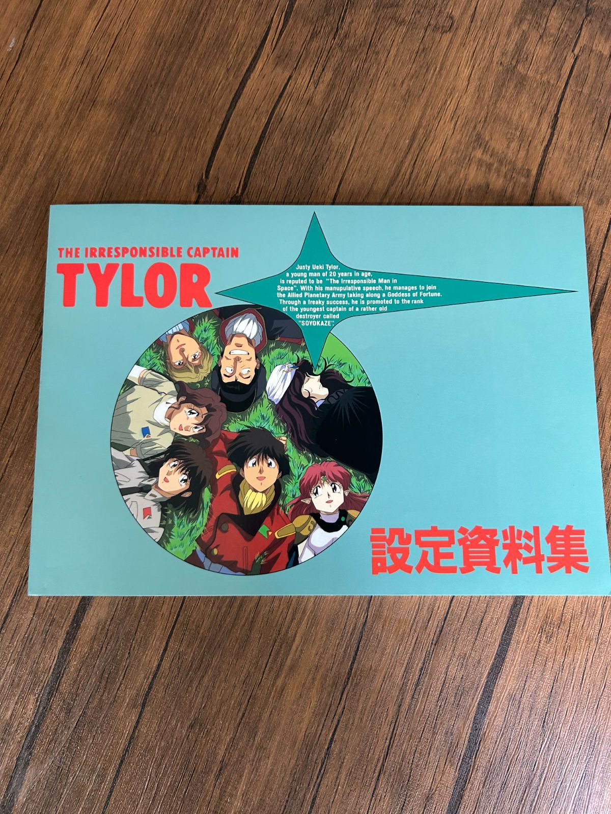 希少】無責任艦長タイラー 設定資料集 1994年 ムービック 当時物