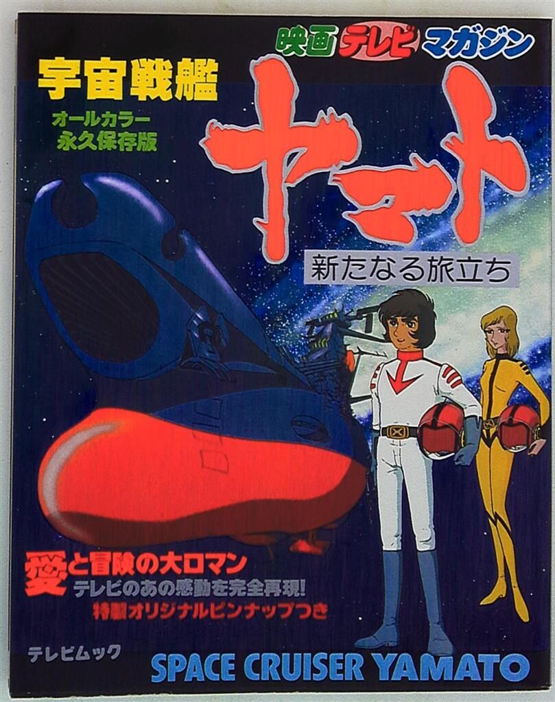 秋田書店 映画テレビマガジン別冊 宇宙戦艦ヤマト新たなる旅立ち