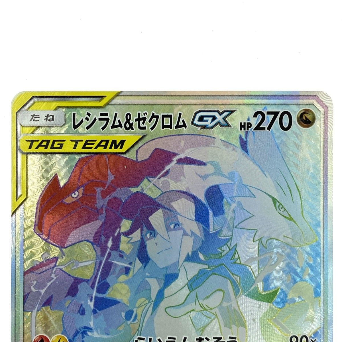 ポケモンカード レシラム＆ゼクロムGX HR SM11b 071/049 ポケカ トレカ