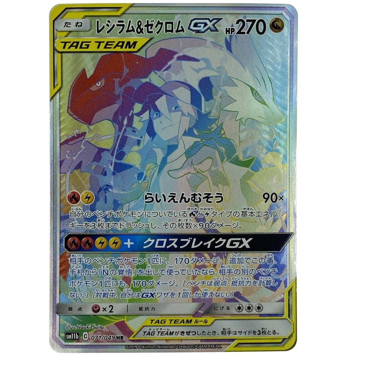 ポケモンカード レシラム＆ゼクロムGX HR SM11b 071/049 ポケカ トレカ