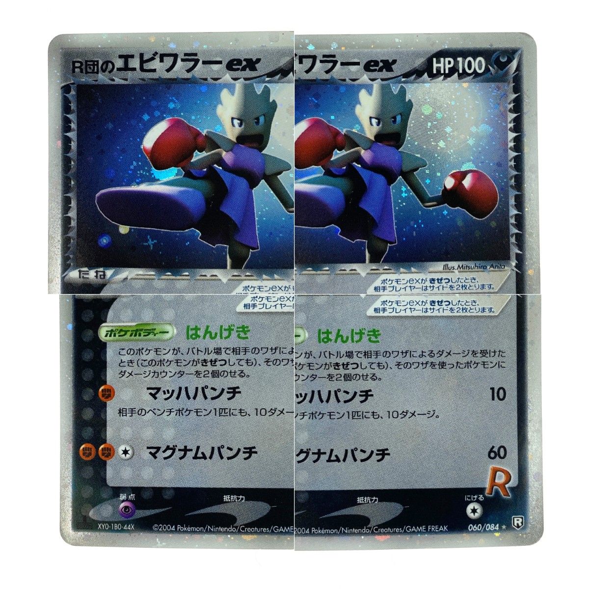 ポケモンカード R団のエビワラーex060/084・R団のフリーザーex010/020